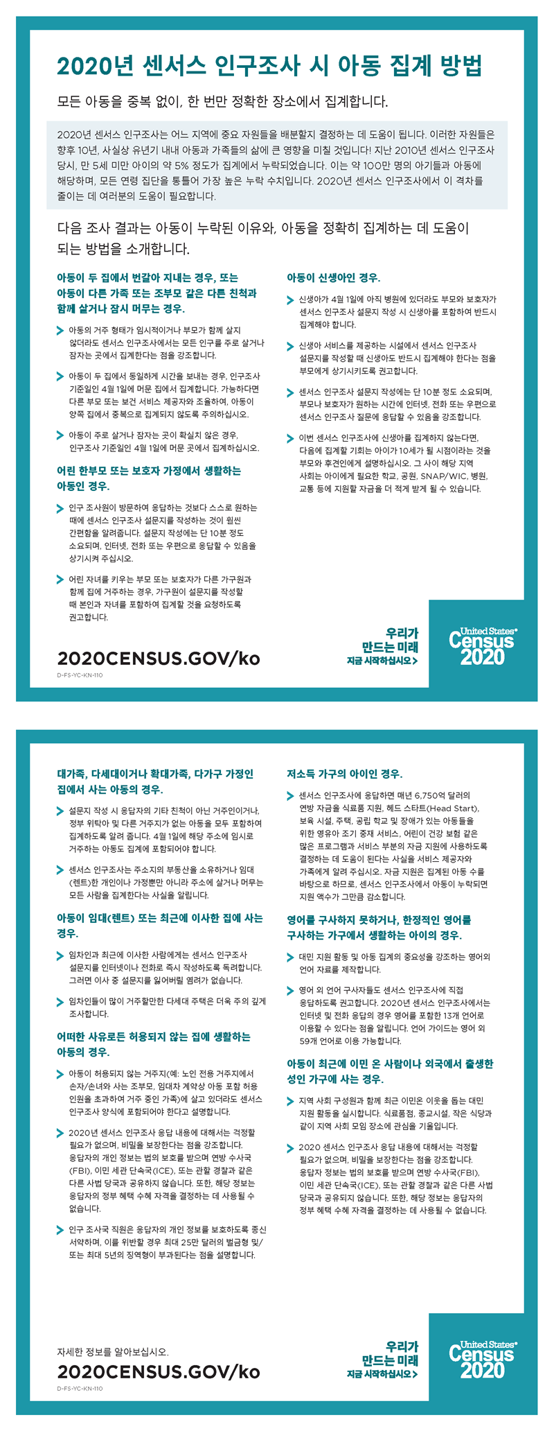 2020년 센서스 인구조사 시 아동 집계 방법