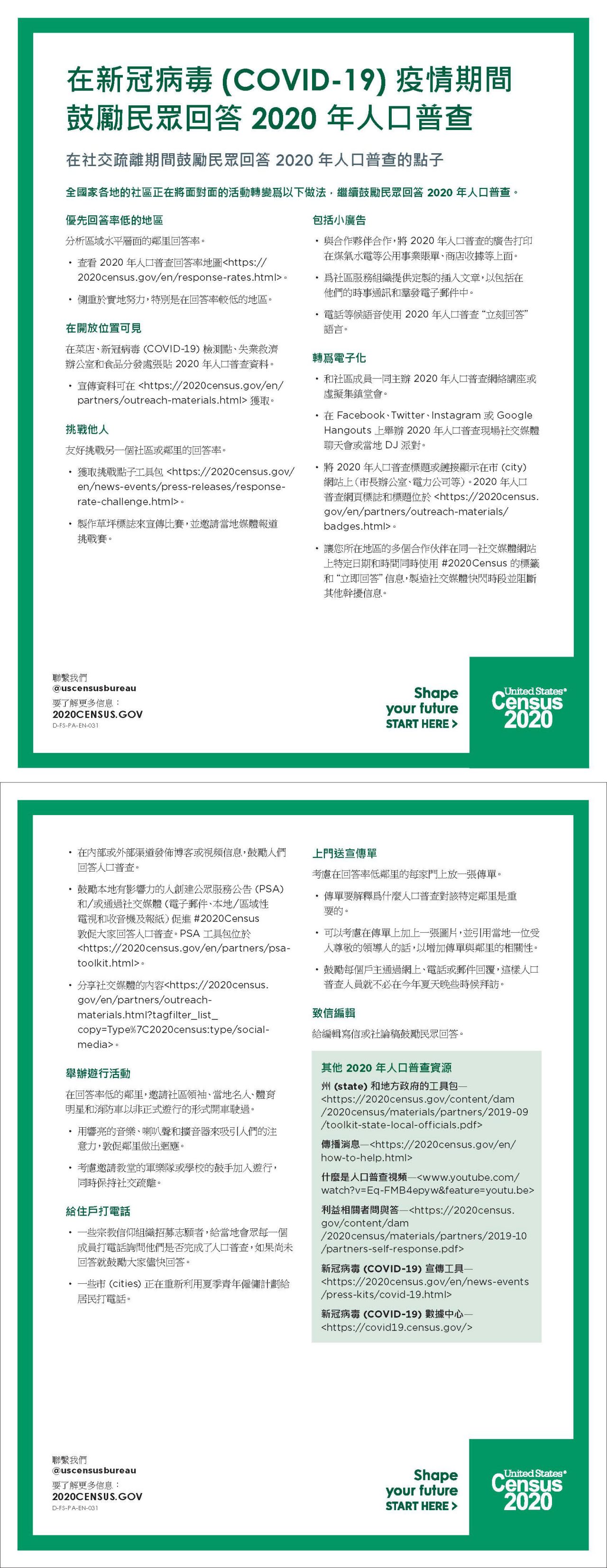 在新冠病毒 (COVID-19) 疫情期間鼓勵民眾回答 2020 年人口普查